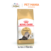 Royal Canin Persian Adult โรยัลคานิน อาหารแมว สำหรับแมวโตพันธุ์เปอร์เซีย ขนาด 2 kg.