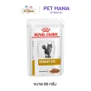 Royal Canin Urinary s/o pouch 85 g อาหารแบบเปียก แมว โรคระบบทางเดินปัสสาวะ 85กรัม