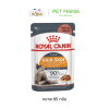 Royal Canin Care cat Pouch 85g อาหารเปียก สำหรับแมวโต ที่ต้องการการดูแลเป็นพิเศษ
