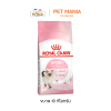 Royal Canin Kitten อาหารแมว สำหรับลูกแมวอายุ 4-12 เดือน ขนาด 10 kg.