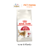 Royal Canin Fit 32 โรยัลคานิน อาหารแมว สำหรับแมวโตรูปร่างดี อายุ 1 ปีขึ้นไป ขนาด 10 kg.