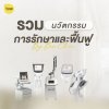 รวมนวัตกรรมรักษาและฟื้นฟู ที่ เบคลินิก รวมนวัตกรรมรักษาและฟื้นฟู ที่ เบคลินิก