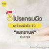 5 โปรแกรม ปกป้องผิว เตรียมผิวใส ฉ่ำโกล์ว รับสงกรานต์ 2024 5 โปรแกรม ปกป้องผิว เตรียมผิวใส ฉ่ำโกล์ว รับสงกรานต์ 2024
