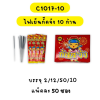 ไฟเย็นกั๊ดจัง 10 ก้าน