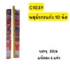 พลุมังกรแก้ว 10 นัด