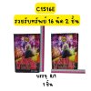 รวยรับทรัพย์ 16 นัด 2 ชั้น