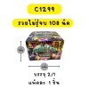รวยไม่รู้จบ 108 นัด