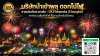 บริษัทนำเข้าพลุ ประทัด ราคาส่ง - CK Fireworks (Chongkol)