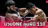 วรพล เดินบดชนะ อิลยาส ศึก ONE ลุมพินี 110 พร้อม 4 นักชกคว้าโบนัสรวม 1.4 ล้าน วรพล เดินบดชนะ อิลยาส ศึก ONE ลุมพินี 110 พร้อม 4 นักชกคว้าโบนัสรวม 1.4 ล้าน