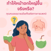 น้ำมะพร้าวทำให้หน้าอกใหญ่ คลิทอเรียคลินิก