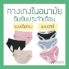 กางเกงในอนามัย รองรับประจำเดือน vvomen