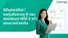 นิติบุคคลมีเฮ ! ลงทุนกับระบบ e-Tax Invoice & e-Receipt ลดหย่อนภาษีได้ 2 เท่า นิติบุคคลมีเฮ ! ลงทุนกับระบบ e-Tax Invoice & e-Receipt ลดหย่อนภาษีได้ 2 เท่า