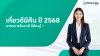 มาตรการยื่นภาษี ที่ต้องรู้ ! โครงการ เที่ยวดีมีคืน ปี 2568 มาตรการยื่นภาษี ที่ต้องรู้ ! โครงการ เที่ยวดีมีคืน ปี 2568