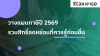 วางแผนยื่นภาษีปี 2569 รวมสิทธิ์ลดหย่อนภาษีที่ต้องรู้ วางแผนยื่นภาษีปี 2569 รวมสิทธิ์ลดหย่อนภาษีที่ต้องรู้