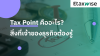 Tax Point จุดเสียภาษีกับผู้ใช้ระบบ e tax invoice Tax Point จุดเสียภาษีกับผู้ใช้ระบบ e tax invoice