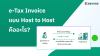 e-Tax invoice แบบ Host to Host e-Tax invoice แบบ Host to Host