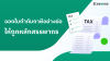 ออกใบกำกับภาษีตามหลักสรรพากร ออกใบกำกับภาษีตามหลักสรรพากร