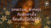 Spiritual Bypass กับดักทางใจที่คนตื่นรู้มักไม่รู้ตัว Spiritual Bypass กับดักทางใจที่คนตื่นรู้มักไม่รู้ตัว