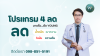 โปรแกรม 4 ลด (น้ำหนัก-เบาหวาน-ไขมัน-ความดัน) โปรแกรม 4 ลด (น้ำหนัก-เบาหวาน-ไขมัน-ความดัน)