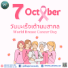 7 ตุลาคม วันมะเร็งเต้านมสากล  &quot;Wolrd Breast Cancer Day&quot;