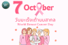 7 ตุลาคม วันมะเร็งเต้านมสากล  "Wolrd Breast Cancer Day" 7 ตุลาคม วันมะเร็งเต้านมสากล  "Wolrd Breast Cancer Day"