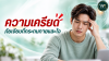 ความเครียด ภัยเงียบที่กระทบทั้งกายและใจ ความเครียด ภัยเงียบที่กระทบทั้งกายและใจ