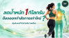 ลดน้ำหนัก 1 กิโลกรัม ต้องออกกำลังกายเท่าไหร่? ลดน้ำหนัก 1 กิโลกรัม ต้องออกกำลังกายเท่าไหร่?