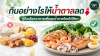 กินอย่างไรให้น้ำตาลลด? คู่มือเลือกอาหารเพื่อควบคุมระดับน้ำตาลในเลือด