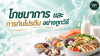 โภชนาการและการกินโปรตีนอย่างถูกวิธี โภชนาการและการกินโปรตีนอย่างถูกวิธี