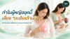 ทำไมผู้หญิงยุคนี้เสี่ยง “มะเร็งเต้านม” ทำไมผู้หญิงยุคนี้เสี่ยง “มะเร็งเต้านม”