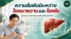 ความสัมพันธ์ระหว่าง “โรคเบาหวาน” และ “โรคตับ” ผู้ป่วยเบาหวานเสี่ยงเป็นโรคตับจริงหรือไม่? ความสัมพันธ์ระหว่าง “โรคเบาหวาน” และ “โรคตับ” ผู้ป่วยเบาหวานเสี่ยงเป็นโรคตับจริงหรือไม่?