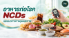 อาหารก่อโรค NCDs และแนวทางการดูแลสุขภาพ อาหารก่อโรค NCDs และแนวทางการดูแลสุขภาพ