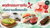 พฤติกรรมการกินกับความเสี่ยงมะเร็ง กินอย่างไรให้สุขภาพดีและลดปัจจัยเสี่