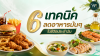 6 เทคนิค ลดอาหารมัน ๆ ในชีวิตประจำวัน 6 เทคนิค ลดอาหารมัน ๆ ในชีวิตประจำวัน