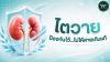ไตวาย ป้องกันไว้…ไม่ให้สายเกินแก้ ไตวาย ป้องกันไว้…ไม่ให้สายเกินแก้