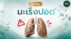 รู้เท่าทัน “มะเร็งปอด” สาเหตุ สัญญาณเตือน และวิธีลดความเสี่ยง รู้เท่าทัน “มะเร็งปอด” สาเหตุ สัญญาณเตือน และวิธีลดความเสี่ยง