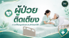 ผู้ป่วยติดเตียง ภาวะที่ต้องดูแลด้วยความเข้าใจและใส่ใจ ผู้ป่วยติดเตียง ภาวะที่ต้องดูแลด้วยความเข้าใจและใส่ใจ