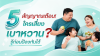 5 สัญญาณเตือน ใครเสี่ยงเบาหวาน? รู้ก่อน ป้องกันได้ 5 สัญญาณเตือน ใครเสี่ยงเบาหวาน? รู้ก่อน ป้องกันได้