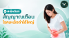 เช็กลิสต์สัญญาณเตือนโรคมะเร็งลำไส้ใหญ่ที่ไม่ควรมองข้าม เช็กลิสต์สัญญาณเตือนโรคมะเร็งลำไส้ใหญ่ที่ไม่ควรมองข้าม