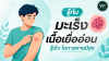 รู้ทัน “มะเร็งเนื้อเยื่ออ่อน” รู้เร็ว โอกาสรักษาได้ดี รู้ทัน “มะเร็งเนื้อเยื่ออ่อน” รู้เร็ว โอกาสรักษาได้ดี