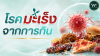 พฤติกรรมการกินแบบไหน? อาจเพิ่มความเสี่ยงโรคมะเร็งโดยไม่รู้ตัว พฤติกรรมการกินแบบไหน? อาจเพิ่มความเสี่ยงโรคมะเร็งโดยไม่รู้ตัว