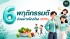 6 พฤติกรรมดี ช่วยห่างไกลโรค NCDs 6 พฤติกรรมดี ช่วยห่างไกลโรค NCDs