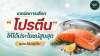 เทคนิคการเลือก “โปรตีนจากปลา” ให้ได้ประโยชน์สูงและปลอดภัย เทคนิคการเลือก “โปรตีนจากปลา” ให้ได้ประโยชน์สูงและปลอดภัย