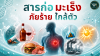 สารก่อมะเร็ง ภัยร้ายใกล้ตัว สารก่อมะเร็ง ภัยร้ายใกล้ตัว
