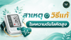 สาเหตุ + วิธีแก้โรคความดันโลหิตสูง สาเหตุ + วิธีแก้โรคความดันโลหิตสูง