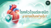 โรคหัวใจแต่ละชนิด อาการเป็นอย่างไร? โรคหัวใจแต่ละชนิด อาการเป็นอย่างไร?