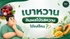 ผู้ป่วยเบาหวานสามารถรับประทานผลไม้รสหวานได้หรือไม่? ผู้ป่วยเบาหวานสามารถรับประทานผลไม้รสหวานได้หรือไม่?