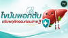 ไขมันพอกตับ ปรับพฤติกรรมก่อนสาย ไขมันพอกตับ ปรับพฤติกรรมก่อนสาย