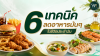 6 เทคนิค ลดอาหารมัน ๆ ในชีวิตประจำวัน 6 เทคนิค ลดอาหารมัน ๆ ในชีวิตประจำวัน