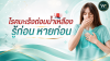 โรคมะเร็งต่อมน้ำเหลือง รู้ก่อน หายก่อน โรคมะเร็งต่อมน้ำเหลือง รู้ก่อน หายก่อน